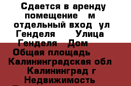Сдается в аренду помещение 71м2, отдельный вход, ул. Генделя, 8 › Улица ­ Генделя › Дом ­ 8 › Общая площадь ­ 71 - Калининградская обл., Калининград г. Недвижимость » Помещения аренда   